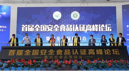 首届中国安全食品认证高峰论坛暨安全食品展销会在山东平度举行，推动食品安全与产业协同发展