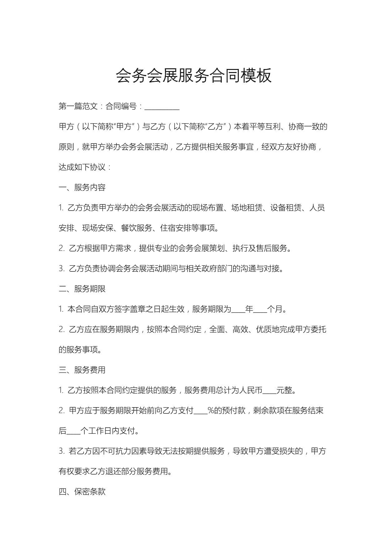 会务会展服务合同模板